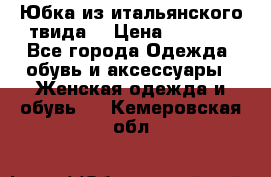 Юбка из итальянского твида  › Цена ­ 2 000 - Все города Одежда, обувь и аксессуары » Женская одежда и обувь   . Кемеровская обл.